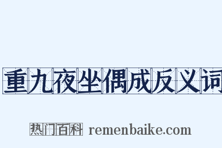 重九夜坐偶成反义词是什么意思的图片